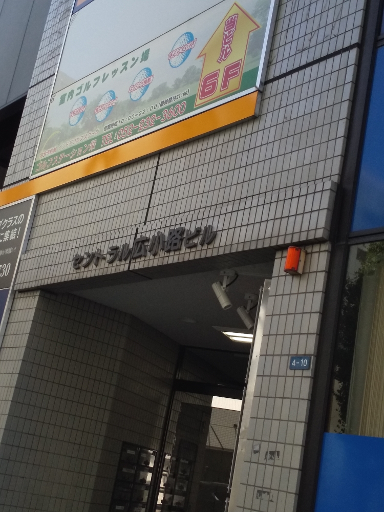 ゴルフステーション栄