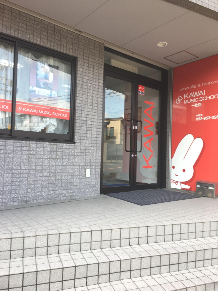 河合音楽教室 一社事務所