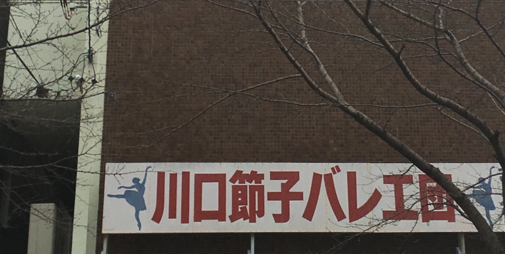 川口節子 バレエ団