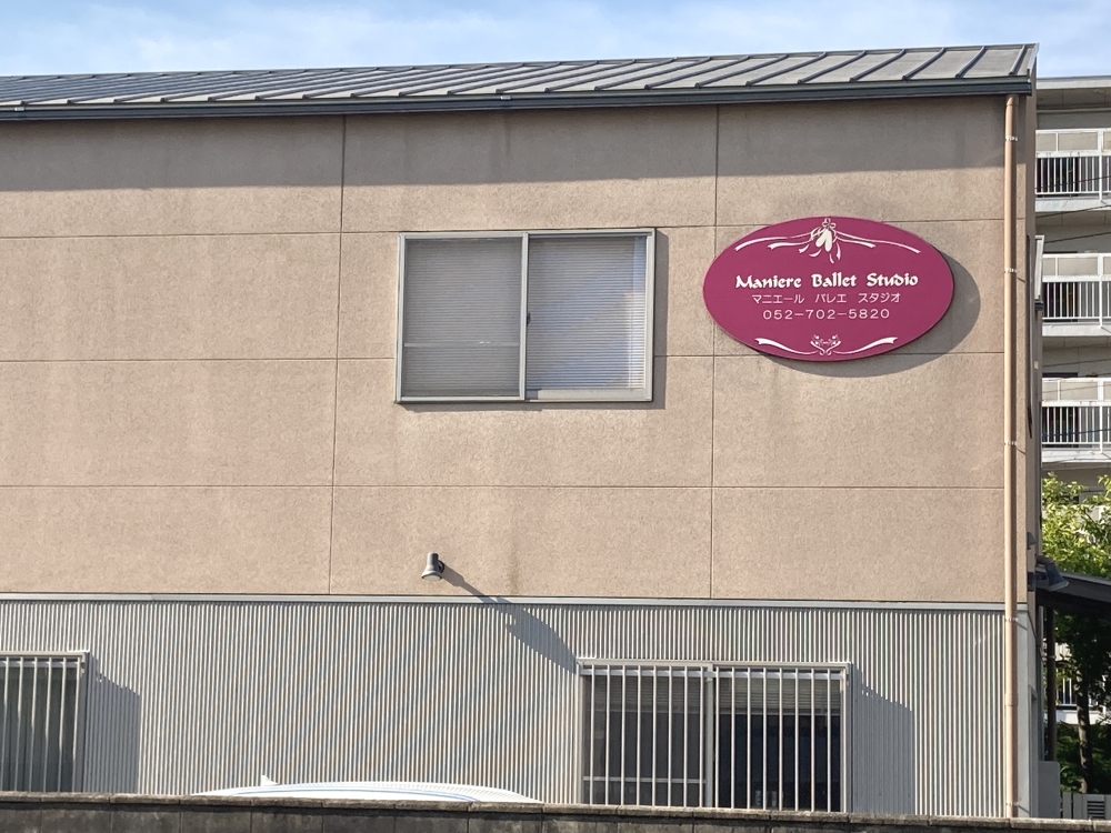 マニエールバレエスタジオ