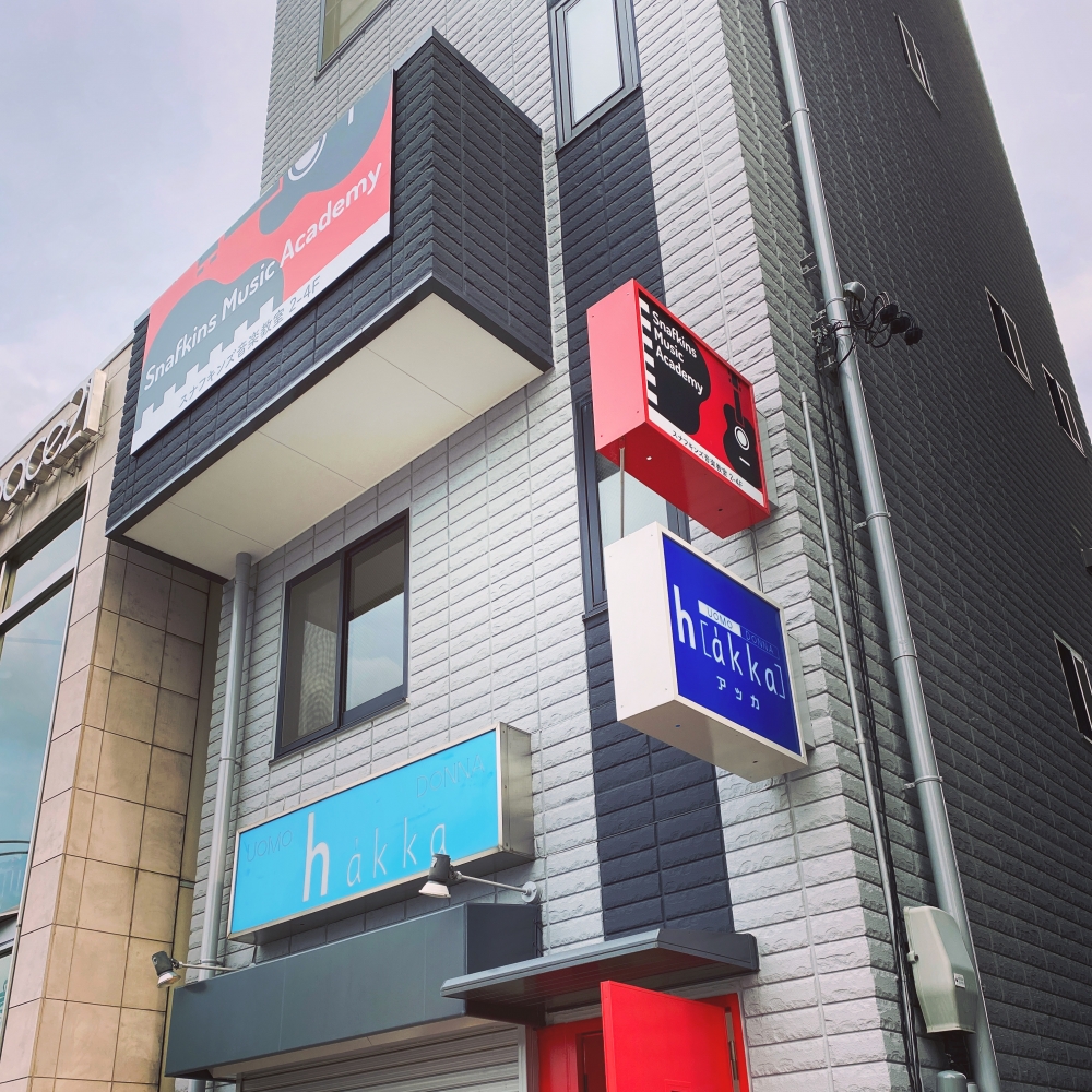 スナフキンズ音楽教室 覚王山スタジオ_1