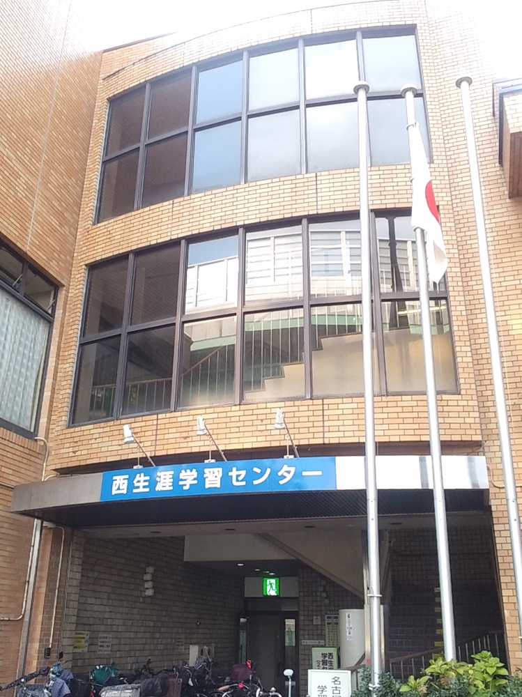 名古屋市役所教育委員会　西生涯学習センター