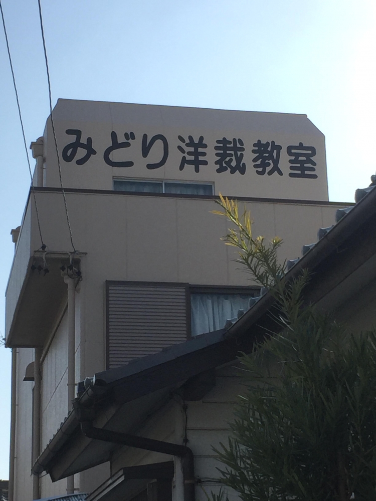 みどり洋裁学院