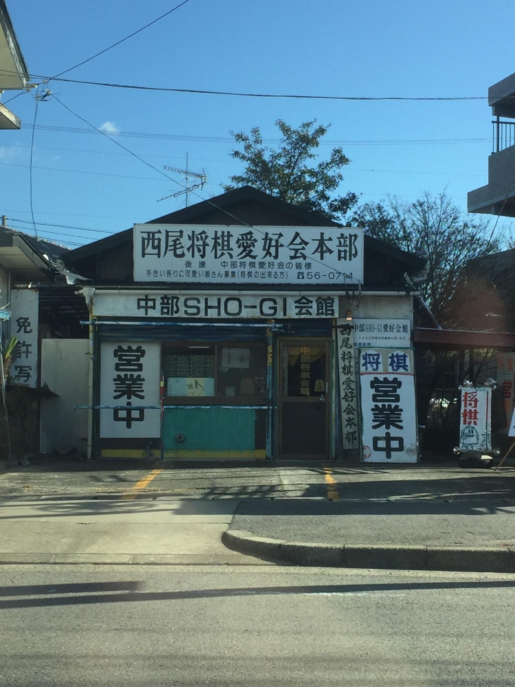 西尾将棋愛好会所