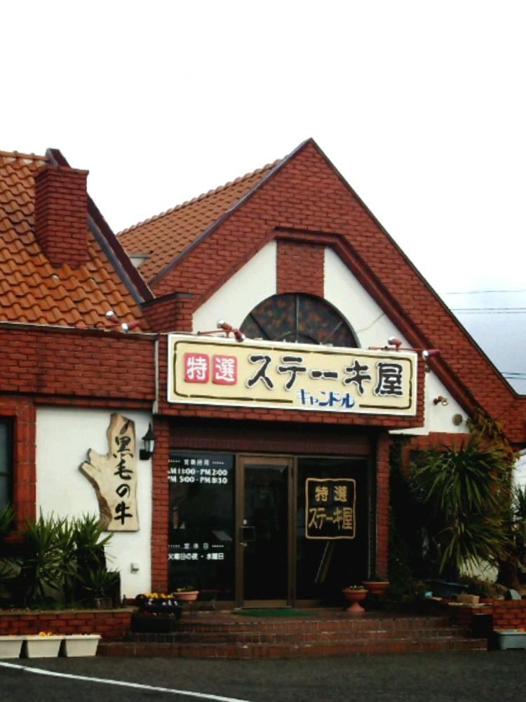 ステーキ屋 キャンドル