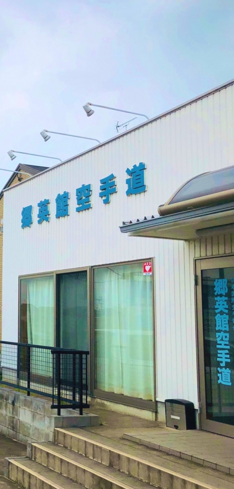 郷英館空手道