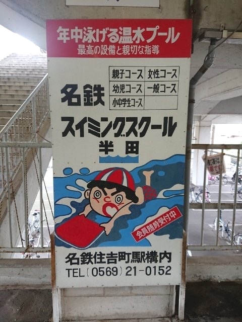 名鉄スイミングスクール半田