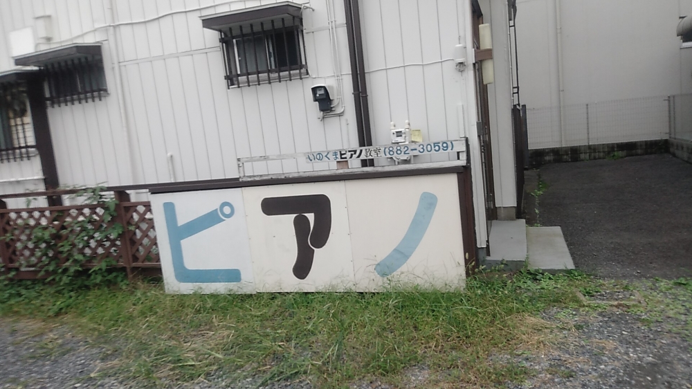 猪熊 ピアノ教室