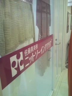 佐藤貴美枝ニットソーイングクラブ