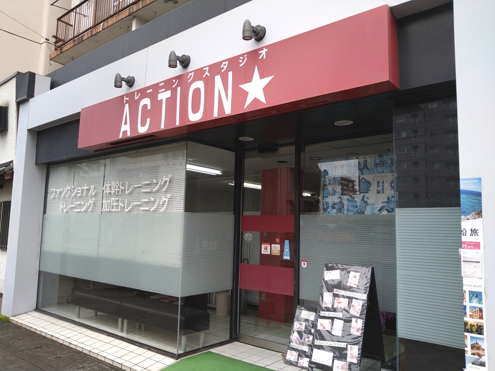 トレーニングスタジオACTION★