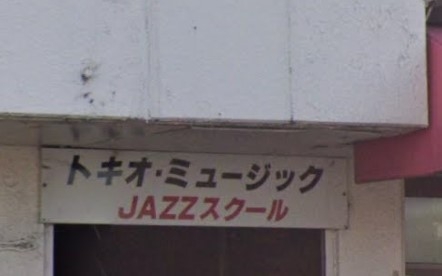 トキオ．ミュージック教室
