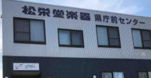 株式会社松栄堂楽器　県庁前店