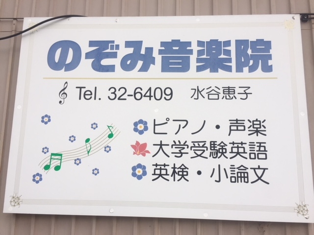 のぞみ音楽院