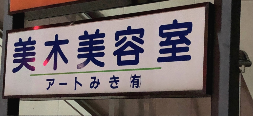 美木美容室着付教室