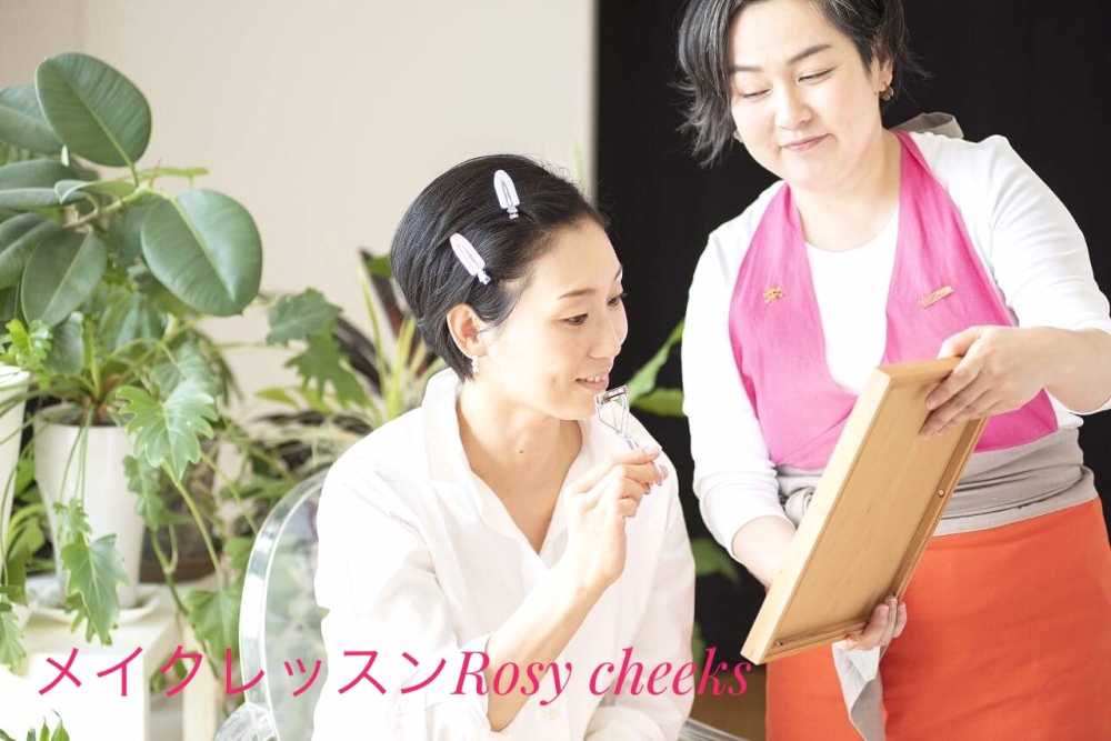 メイクレッスンRosy cheeks