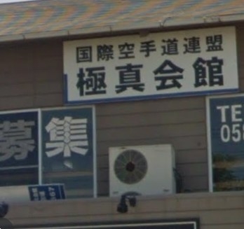 極真会館　岐阜支部羽島道場