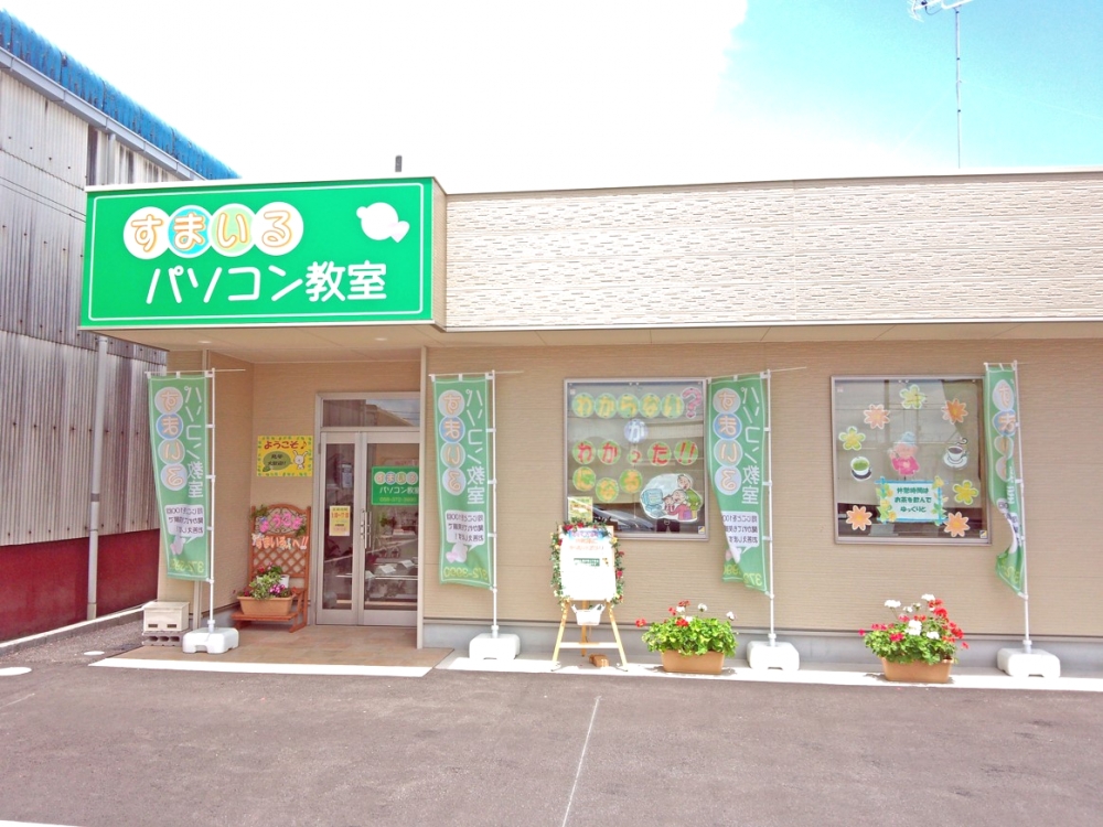 すまいるパソコン教室　穂積校