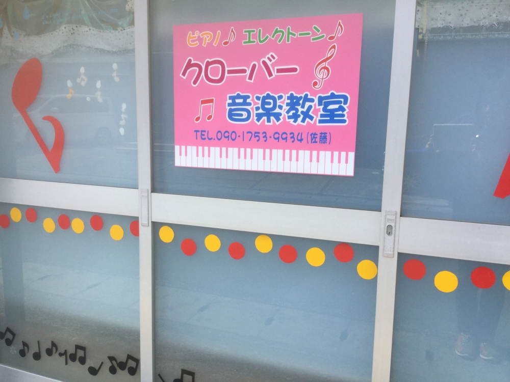クローバー音楽教室