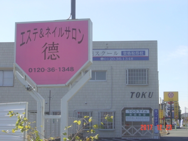 徳エステティックスクール＆ネイルスクール