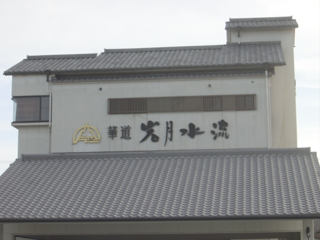 華道岩月水流いけばな教室