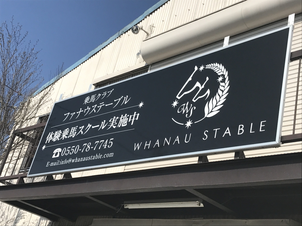 乗馬クラブ　ファナウステーブル_11