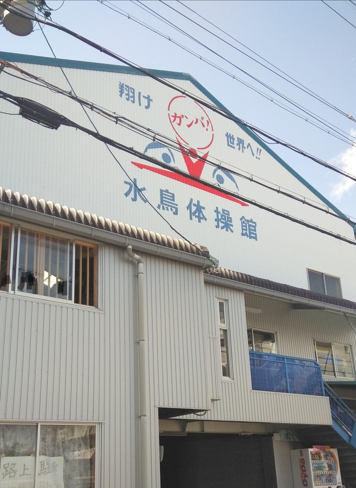 水鳥体操館