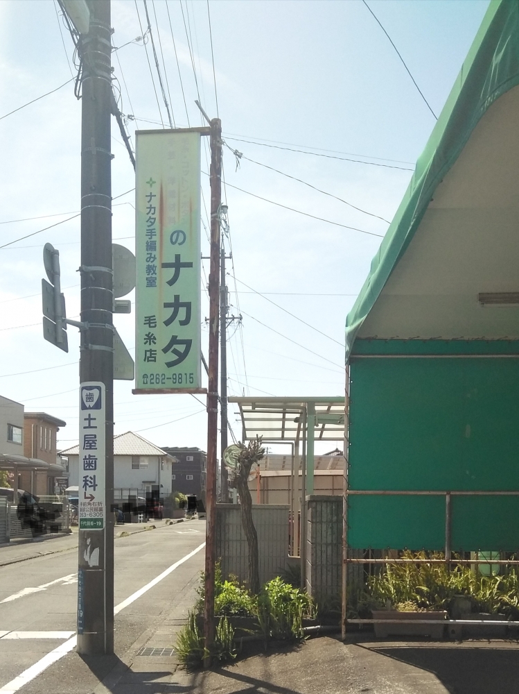 ナカタ毛糸店