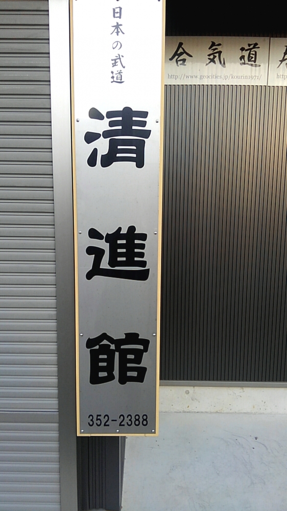 合気道・居合術清進館_2