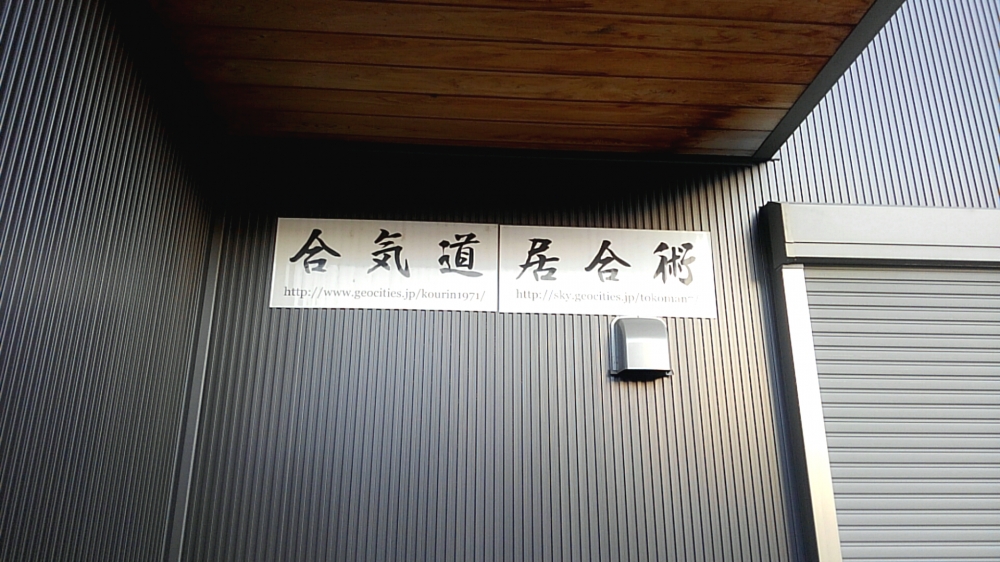 合気道・居合術清進館_1