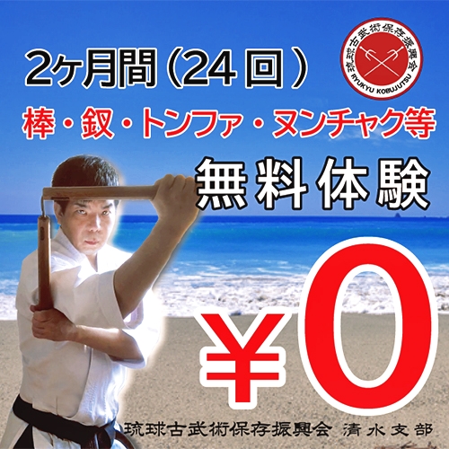 琉球古武術保存振興会 清水支部_1