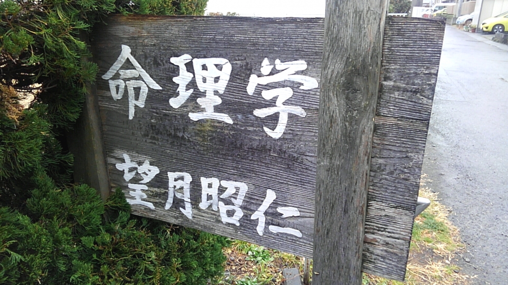 望月昭仁　命理学教室