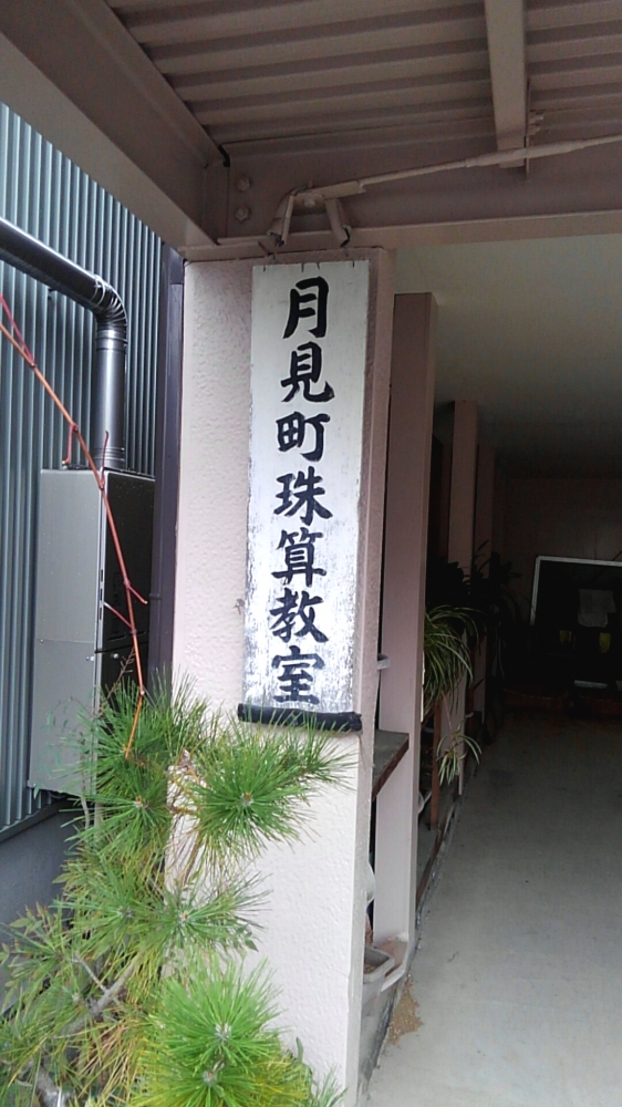 月見町珠算教室