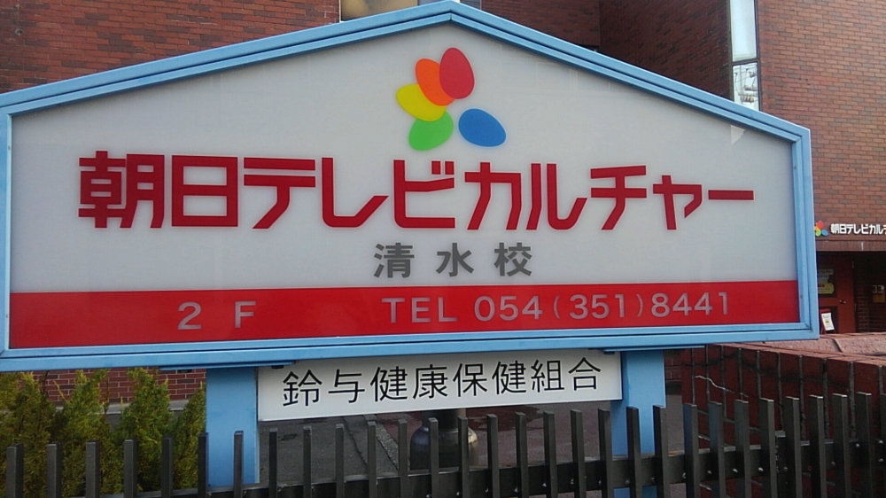 静岡朝日テレビカルチャー清水校
