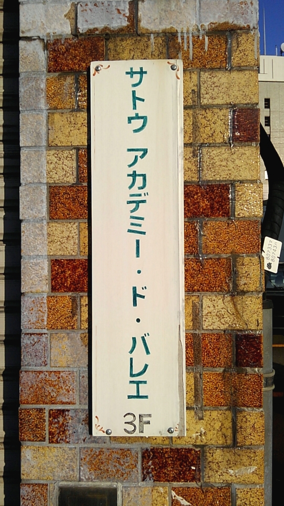 サトウアカデミードバレエ