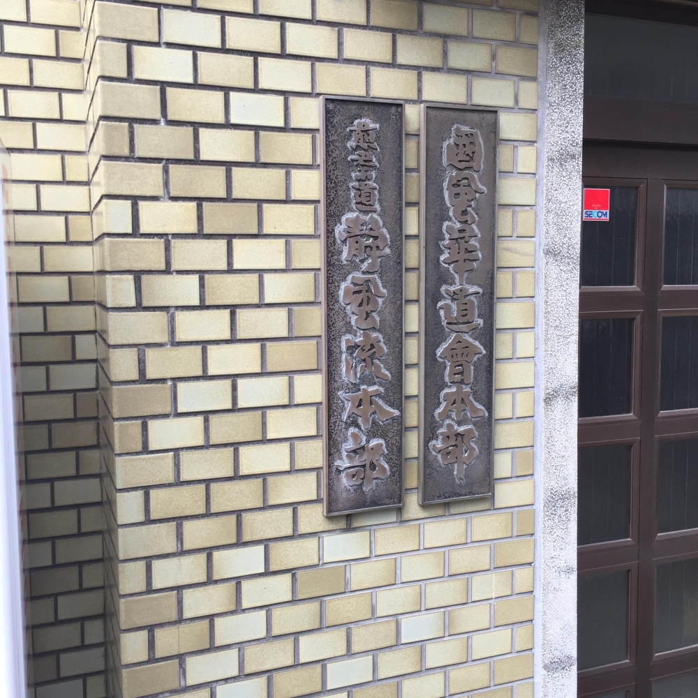 国風華道会本部教室