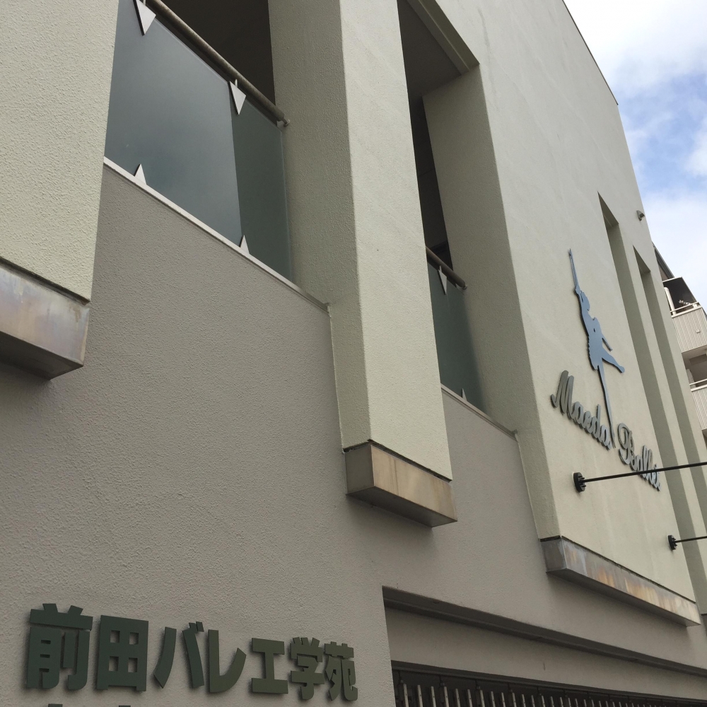 前田バレエ学苑_2