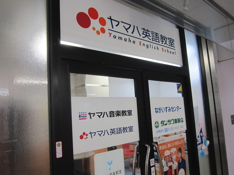 株式会社丹沢楽器店 ヤマハ音楽教室・長泉センター_2