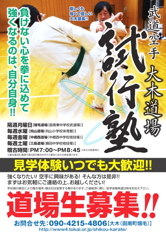 武道空手　試行塾　大木道場