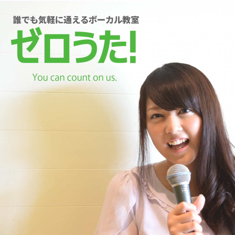 ゼロうた！