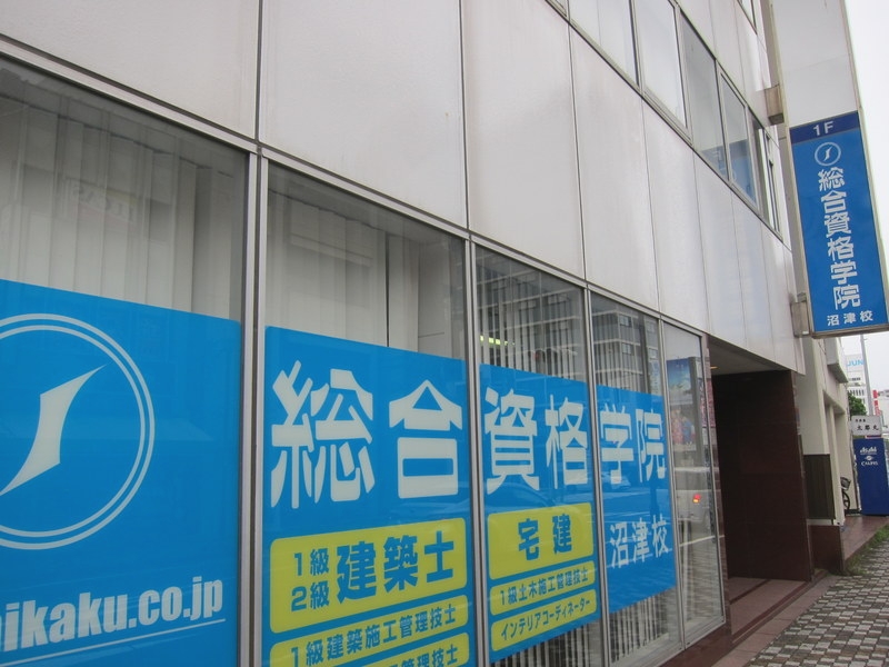 総合資格学院　沼津校