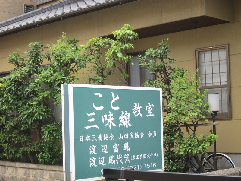 渡辺・琴三味線教室