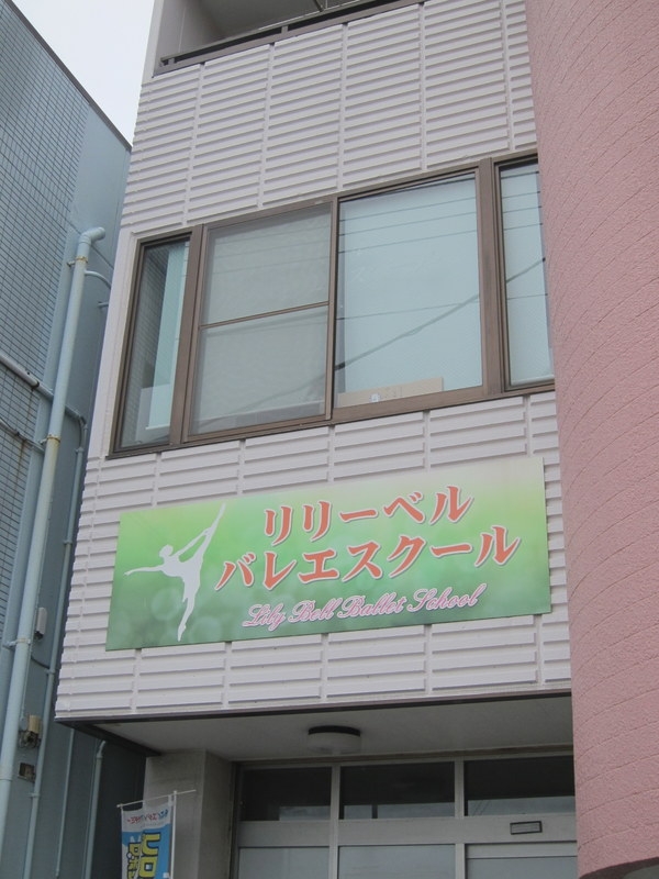 リリーベル・バレエスクール 事務所