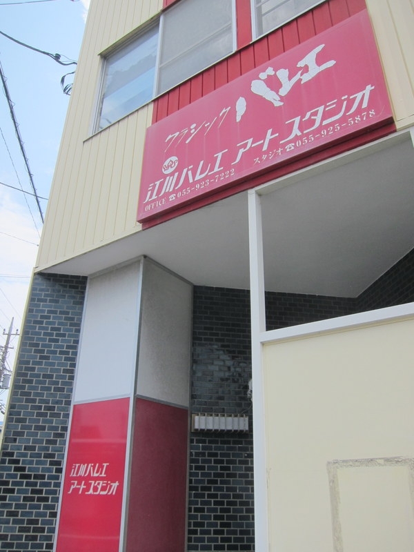 江川バレエ アートスタジオ