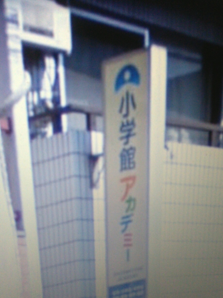 小学館アカデミー新森スクール