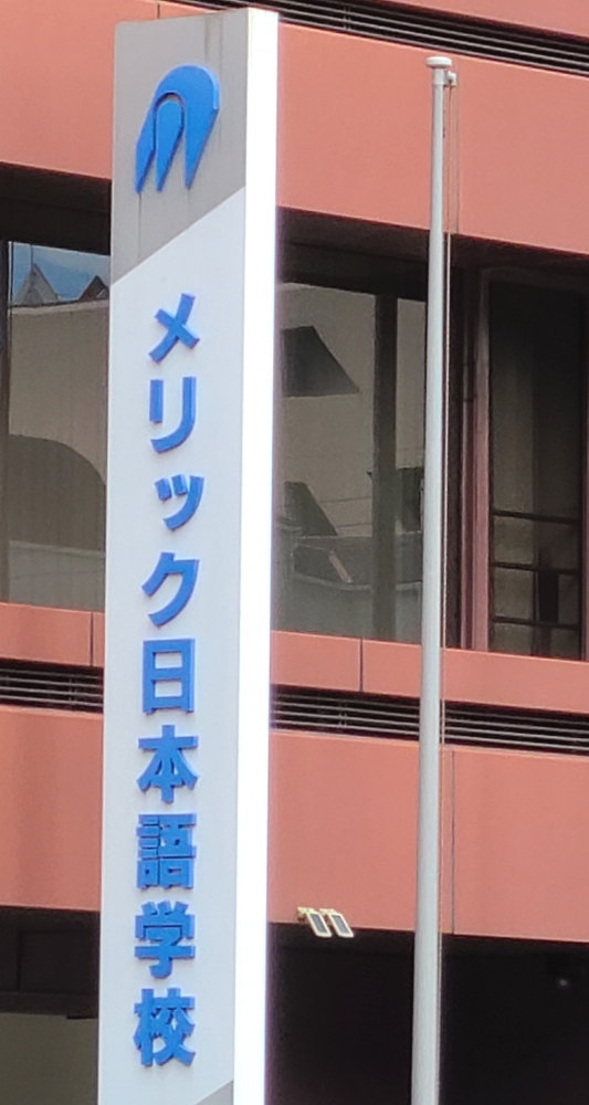 メリック日本語学校