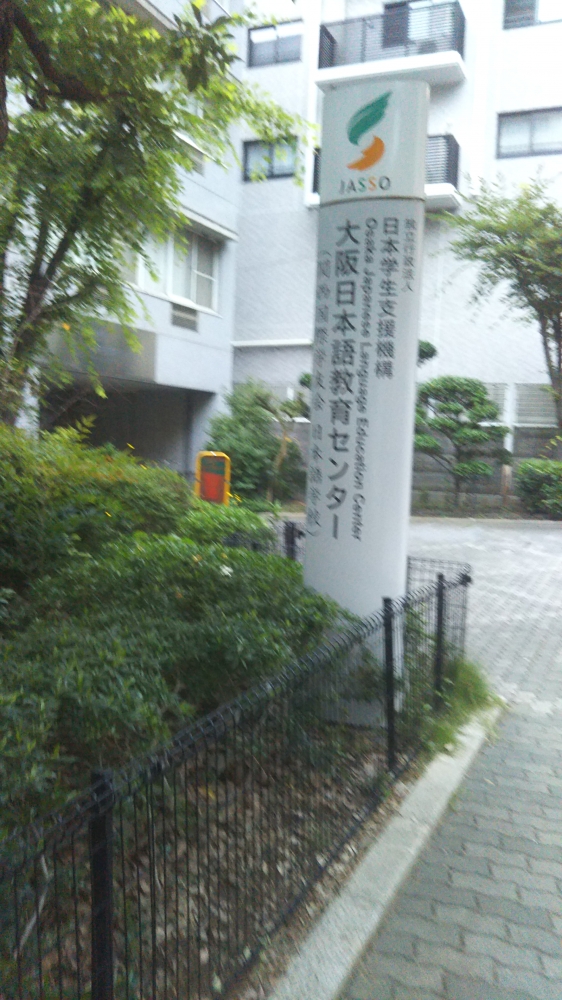 大阪日本語教育センター学生食堂