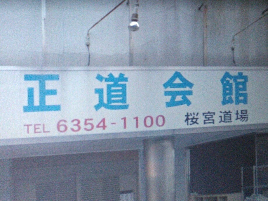 正道会館桜宮道場