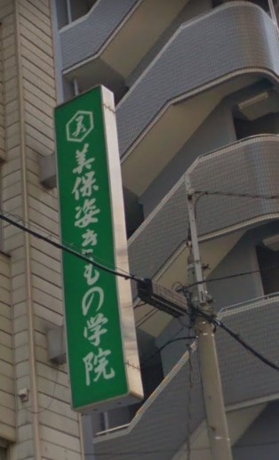 美保姿きもの学院