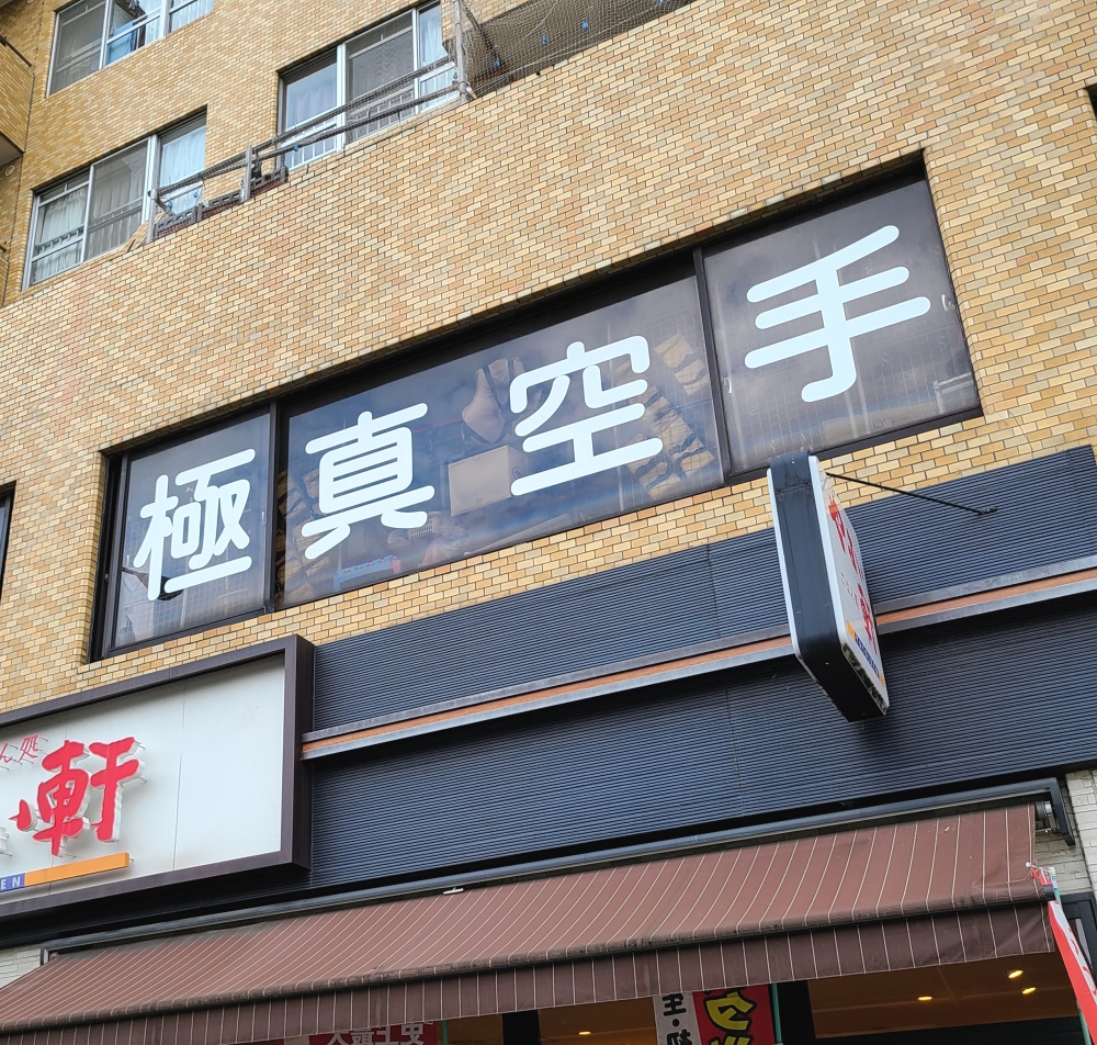 極真会館　大阪なみはや支部