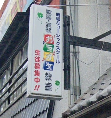 鹿島ミュージックスクール